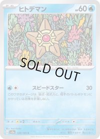 ヒトデマン【C】{120/165}