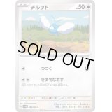 チルット【C】{054/066}