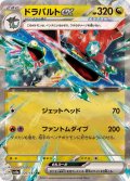☆SALE☆ドラパルトex【RR】{120/187}