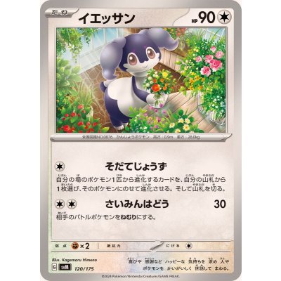 イエッサン【-】{120/175}