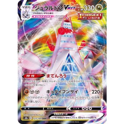 ジュラルドンVMAX【RRR】{123/184}