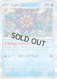 スターミー【R】{121/165}