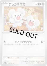 ワッカネズミ【C】{055/066}