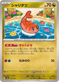 シャリタツ【-】{121/187}