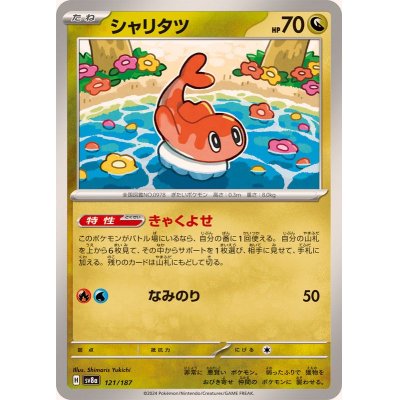 画像1: シャリタツ【-】{121/187}