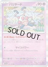 バリヤード【R】{122/165}