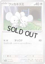 ワッカネズミ【C】{056/066}