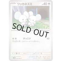 ワッカネズミ【C】{056/066}