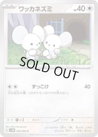ワッカネズミ【C】{056/066}