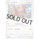 リングマ【C】{056/067}