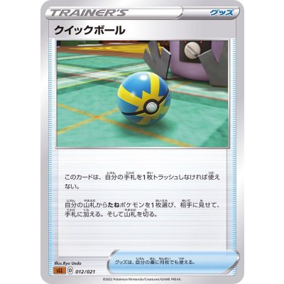 クイックボール(SLL)【-】{012/021}