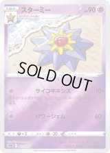 スターミー(ミラー)【-】{003/020}