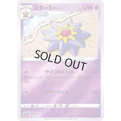 画像1: スターミー(ミラー)【-】{003/020}
