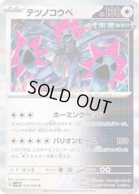 〔状態A-〕テツノコウベ【R】{058/066}