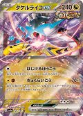 タケルライコex【RR】{124/187}
