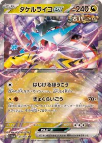 タケルライコex【RR】{124/187}