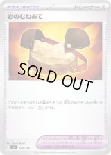 岩のむねあて【-】{124/139}