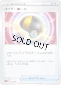 ハイパーボール(SLL)【-】{013/021}