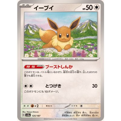 イーブイ【-】{125/187}