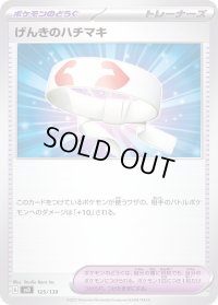 げんきのハチマキ【-】{125/139}