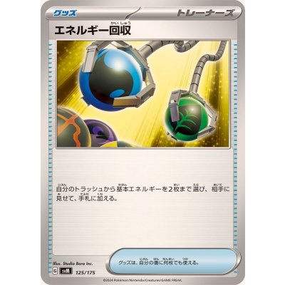 〔状態A-〕エネルギー回収【-】{125/175}