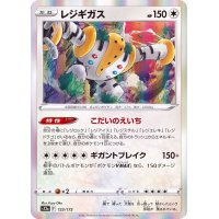 レジギガス(R仕様)【-】{123/172}