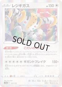 レジギガス(R仕様)【-】{123/172}