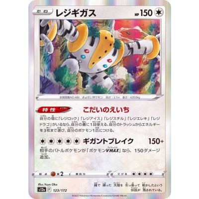 レジギガス(R仕様)【-】{123/172}