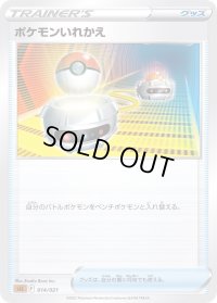 ポケモンいれかえ(SLL)【-】{014/021}