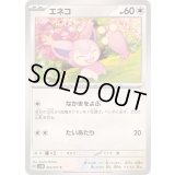 エネコ【C】{055/071}