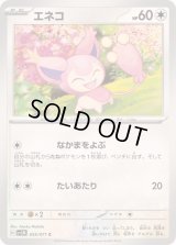 エネコ【C】{055/071}