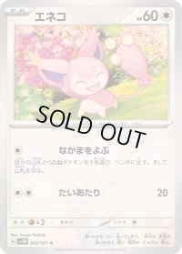 エネコ【C】{055/071}