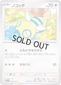 〔状態A-〕ノコッチ(SV2P)【C】{056/071}