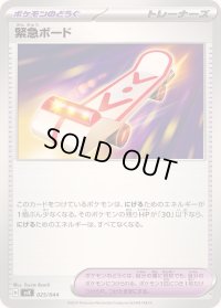 緊急ボード【-】{025/044}