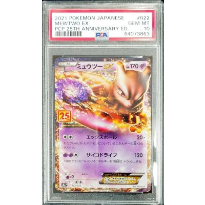 〔PSA10鑑定済〕ミュウツーEX(25th)【P】{022/025}
