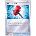 クラッシュハンマー(ミラー)【-】{372/414}