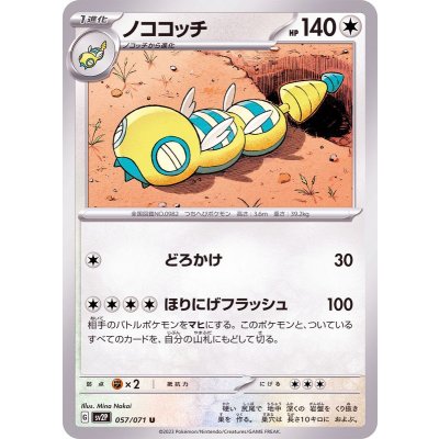 画像1: ノココッチ(SV2P)【U】{057/071}