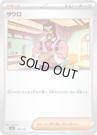 サワロ【-】{128/139}