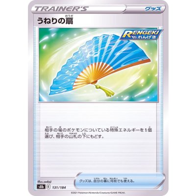 うねりの扇(ミラー/ハイクラスパック仕様)【-】{131/184}