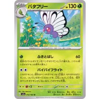 バタフリー【U】{012/165}