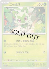 ニャオハ【-】{012/190}