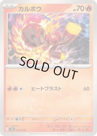 カルボウ【-】{012/049}