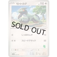 モトトカゲ【-】{048/066}