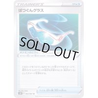 〔状態C〕ばつぐんグラス【U】{063/067}
