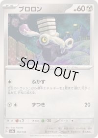 ブロロン【-】{130/190}
