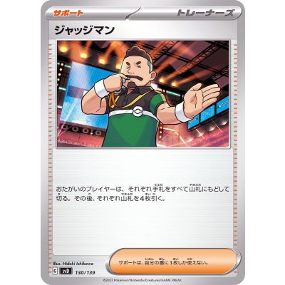 ジャッジマン【-】{130/139}