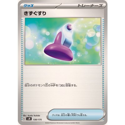 きずぐすり【-】{130/175}