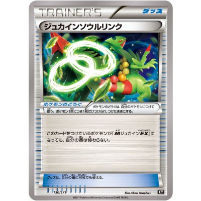 〔状態A-〕ジュカインソウルリンク【-】{130/171}