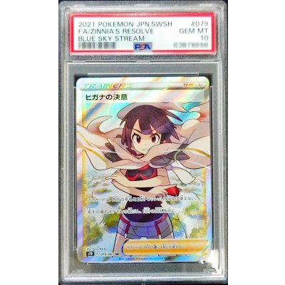 〔PSA10鑑定済〕ヒガナの決意【SR】{079/067}