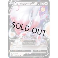 〔状態B〕ヒスイゾロアークV【RR】{128/172}